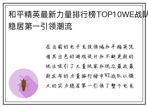 和平精英最新力量排行榜TOP10WE战队稳居第一引领潮流