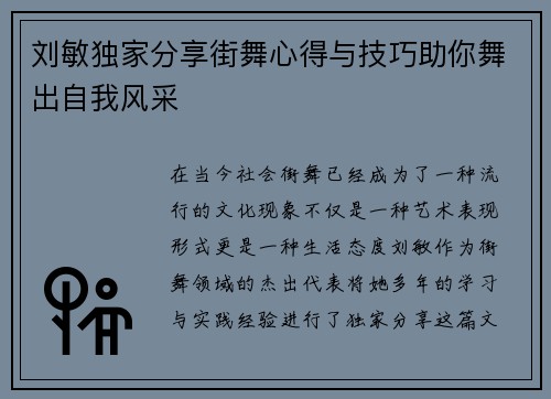 刘敏独家分享街舞心得与技巧助你舞出自我风采