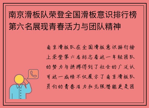 南京滑板队荣登全国滑板意识排行榜第六名展现青春活力与团队精神