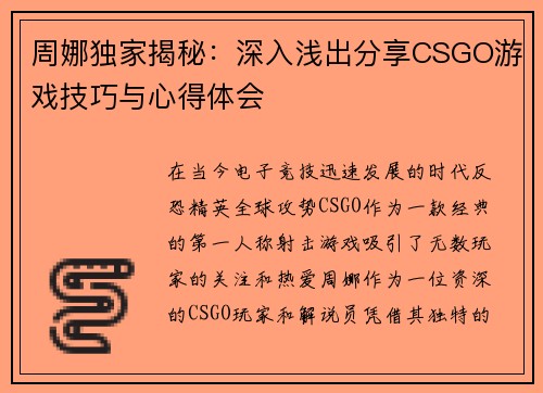 周娜独家揭秘：深入浅出分享CSGO游戏技巧与心得体会