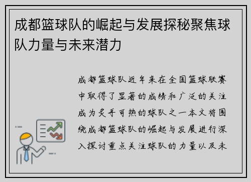 成都篮球队的崛起与发展探秘聚焦球队力量与未来潜力