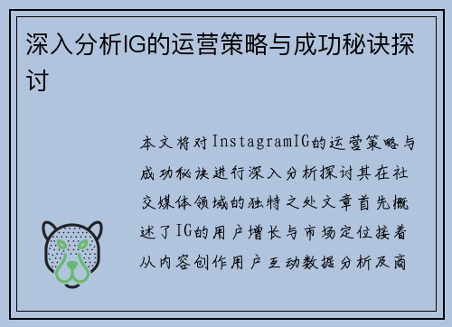 深入分析IG的运营策略与成功秘诀探讨