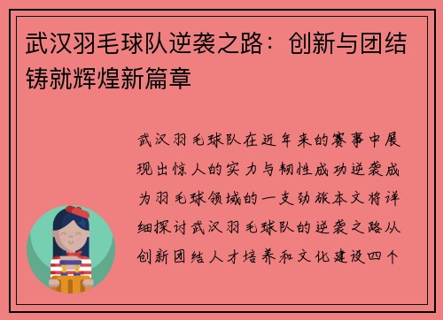 武汉羽毛球队逆袭之路：创新与团结铸就辉煌新篇章