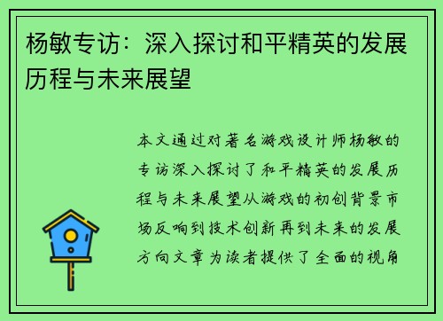 杨敏专访：深入探讨和平精英的发展历程与未来展望